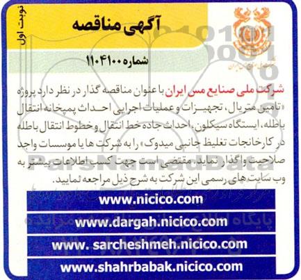 مناقصه پروژه تامین متریال ، تجهیزات و عملیات اجرایی احداث پمپخانه ...