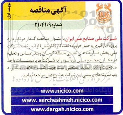 مناقصه پروژه بارگیری و حمل فرآورده نفت گاز (گازوئیل) ...