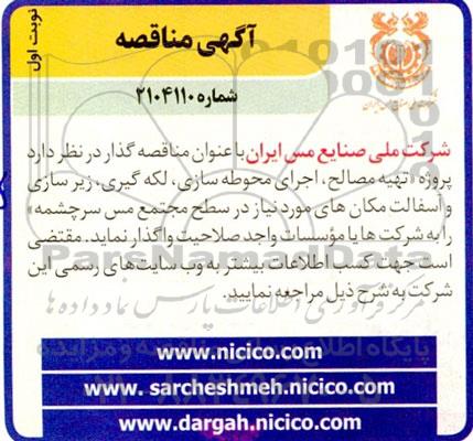 مناقصه پروژه تهیه مصالح ، اجرای محوطه سازی ، لکه گیری ...