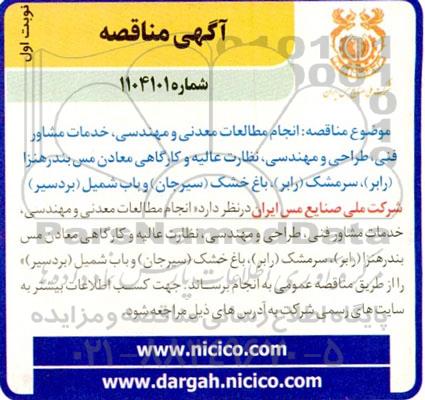 مناقصه انجام مطالعات معدنی و مهندسی ، خدمات مشاور فنی ...