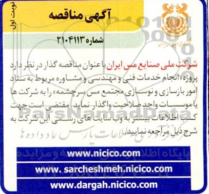مناقصه پروژه انجام خدمات فنی و مهندسی و مشاوره ...