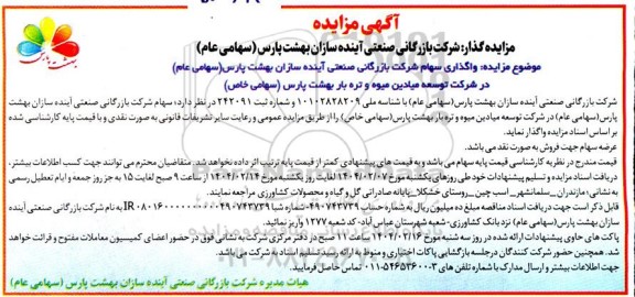مزایده واگذاری سهام