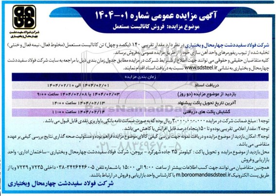 مزایده فروش کاتالیست مستعمل