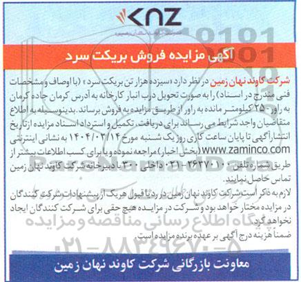 آگهی مزایده فروش بریکت سرد