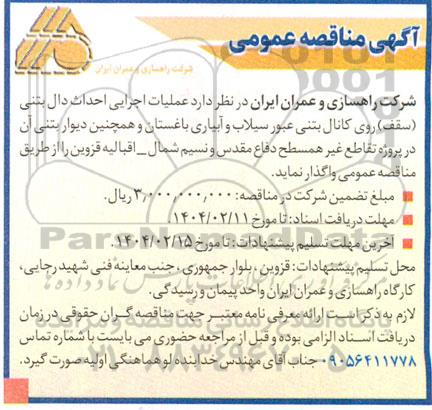 آگهی مناقصه عمومی   عملیات اجرایی احداث دال بتنی (سقف) روی کانال بتنی