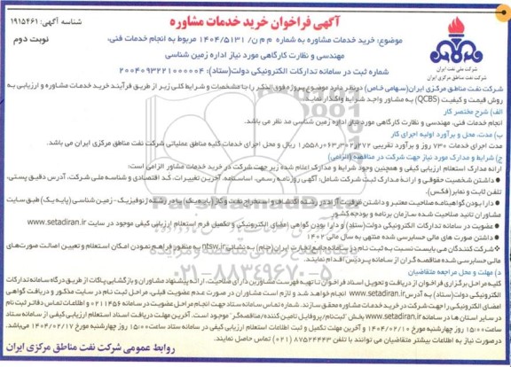 فراخوان خرید خدمات مشاوره- نوبت دوم