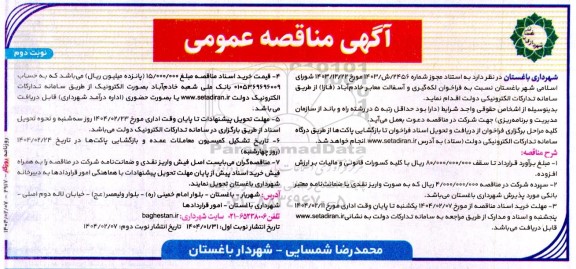 مناقصه لکه گیری و آسفالت معابر خادم آباد (فاز 1) ​​​​​​​نوبت دوم 