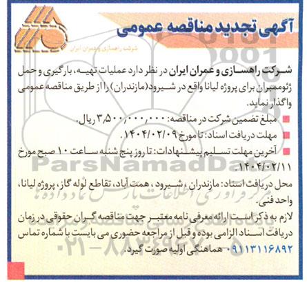 مناقصه عملیات تهیه، بارگیری و حمل ژئوممبران- تجدید 