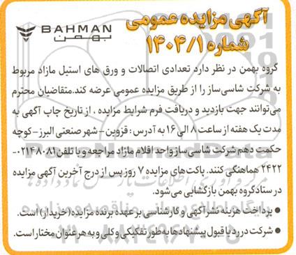 مزایده تعدادی اتصالات و ورق های استیل مازاد