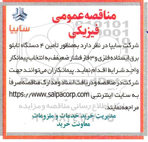 مناقصه تامین 4 دستگاه تابلو برق ایستاده فلزی و 3 فاز فشار ضعیف