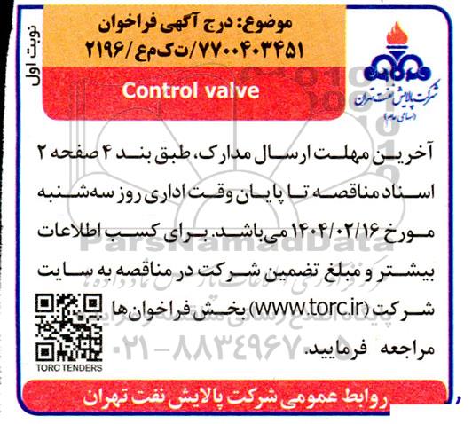 فراخوان خرید CONTROL VALVE