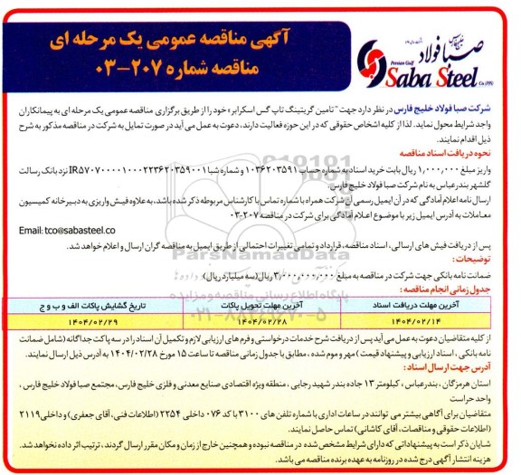 مناقصه تامین گریتینگ تاپ گس اسکرابر 