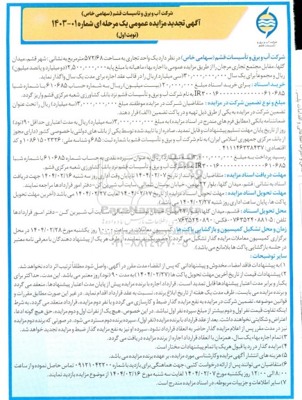 مزایده یک واحد تجاری به مساحت 572.68 مترمربع.... - تجدید