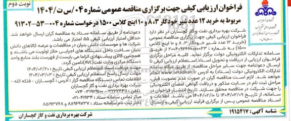مناقصه خرید 12 عدد شیر خودکار 3 8 و 10 اینچ کلاس 1500- نوبت دوم