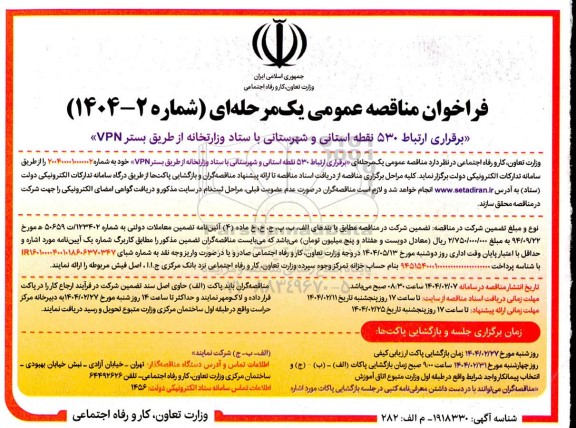فراخوان مناقصه عمومی  برقراری ارتباط 530 نقطه استانی و شهرستانی