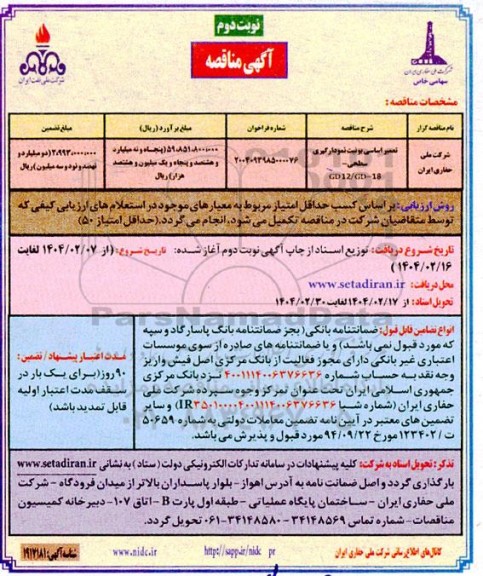 مناقصه تعمیر اساسی یونیت نمودارگیری سطحی GD-12/GD-18 نوبت دوم