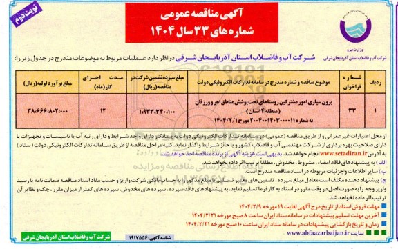 مناقصه عمومی برون سپاری امور مشترکین روستاهای تحت پوشش مناطق ... نوبت دوم