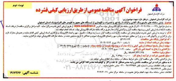 مناقصه پایش سامانه های مانیتورینگ آنلاین و قرائت از راه دور و تعمیرات- نوبت دوم