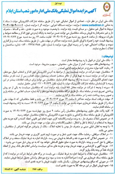 آگهی مزایده اموال تملیکی