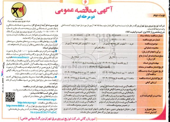 مناقصه خرید 100 کیلومتر کابل 185*1 آرموردار....- نوبت دوم