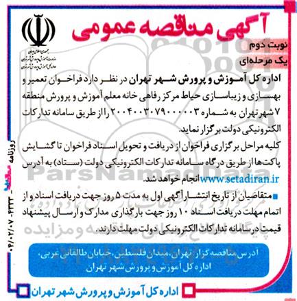  فراخوان تعمیر و بهسازی و زیباسازی حیاط مرکز رفاهی خانه معلم-  نوبت دوم