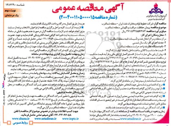 آگهی مناقصه عمومی  پیمان حفاظت ، مراقبت و نگهبانی  منطقه شمالغرب- نوبت دوم