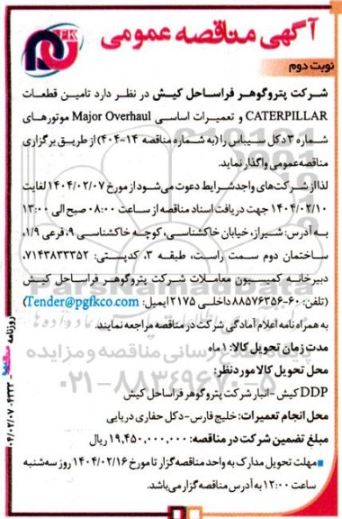 مناقصه  تامین قطعات CATERPILLAR  و تعمیرات اساسی Major Overhaul- نوبت دوم