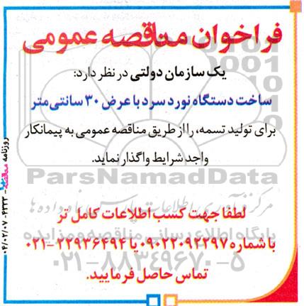 مناقصه ساخت دستگاه نورد سرد با عرض 30 سانتی متر ...