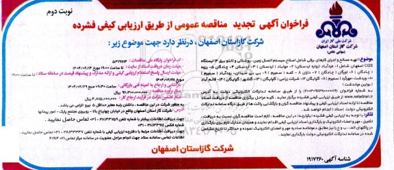 فراخوان آگهی  تهیه مصالح و اجرای کارهای برقی ... - تجدید  نوبت دوم