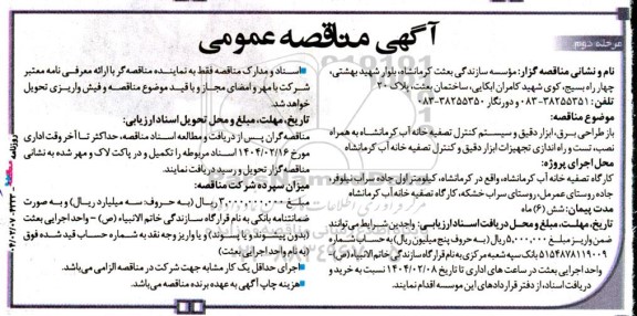 مناقصه باز طراحی برق، ابزار دقیق و سیستم کنترل تصفیه خانه آب ...- مرحله دوم