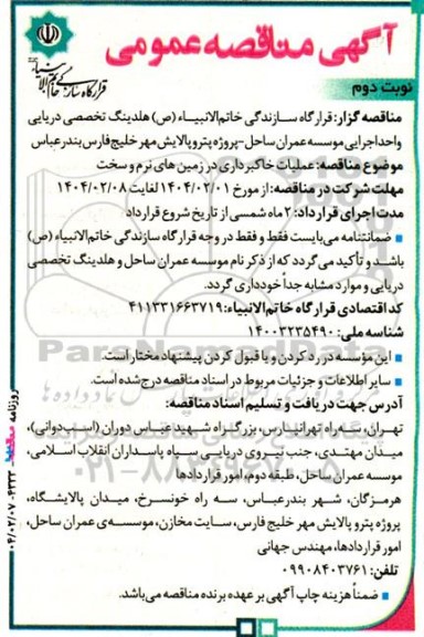 مناقصه عملیات خاکبرداری در زمین های نرم و سخت- نوبت دوم