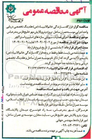 مناقصه اجرای عملیات سیویلی سازه های اسلیپرو استراکچر - نوبت دوم