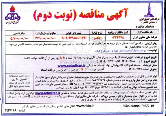 مناقصه چکسن نوبت دوم