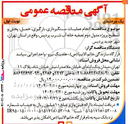 مناقصه انجام عملیات سنگبرداری، بارگیری، حمل پخش و تسطیح پروژه مدول دوم تصفیه خانه آب