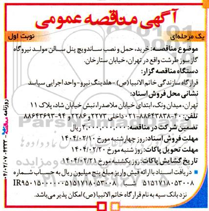 مناقصه خرید،حمل و نصب ساندویچ پنل سالن مولد نیروگاه گازسوز طرشت