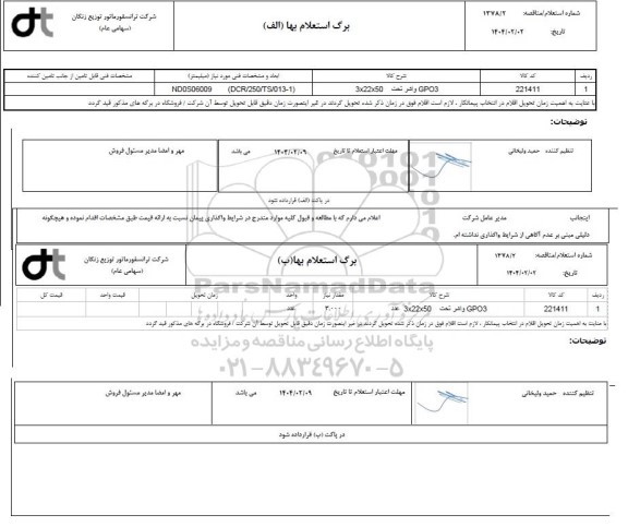 استعلام/ مناقصه GPO3 واشر تخت 50 * 22 * 3