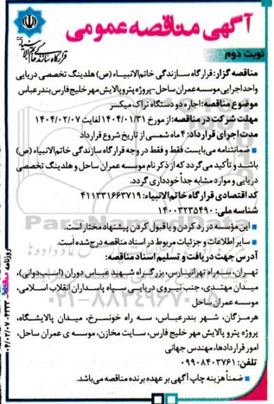 مناقصه اجاره دو دستگاه تراک میکسر نوبت دوم