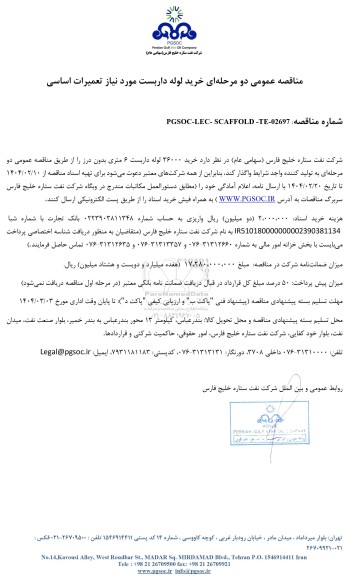 مناقصه عمومی خرید لوله داربست مورد نیاز تعمیرات اساسی
