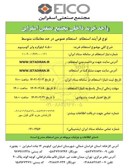 استعلام خرید 8.500 کیلوگرم وایر آلومینیوم
