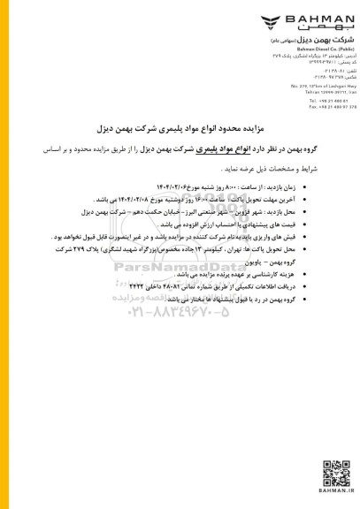 مزایده محدود انواع مواد پلیمری شرکت بهمن دیزل