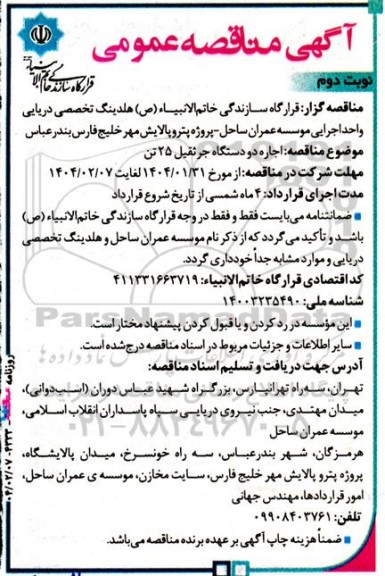 مناقصه اجاره دو دستگاه جرثقیل 25 تن نوبت دوم