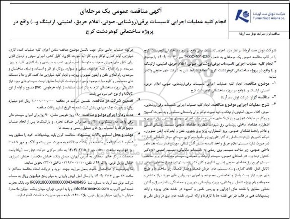 آگهی مناقصه عمومی یک مرحله ای  انجام کلیه عملیات اجرایی تاسیسات برقی (روشنایی، صوتی ، اعلام حریق، امنیتی ارتینگ و....) واقع در پروژه ساختمانی گوهردشت کرج