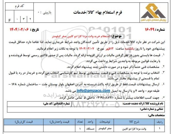 استعلام خرید وانت مزدا کارا دو کابین صفر کیلومتر