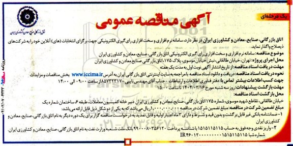 آگهی مناقصه عمومی واگذاری  سامانه نرم افزاری و سخت افزاری رای گیری الکترونیکی