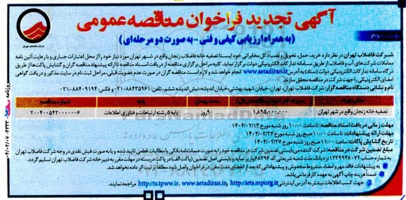 فراخوان مناقصه خرید، حمل، تحویل و نصب دکل مخابراتی خودایستا تصفیه خانه فاضلاب  تجدید  نوبت دوم