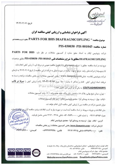 فراخوان شناسایی و ارزیابی کیفی مناقصه PARTS FOR BHS DIAFRAGMCOPLING 