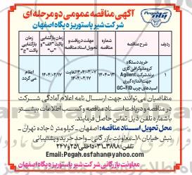 مناقصه خرید دستگاه کروماتوگرافی گازی برند شرکت Agilent 
