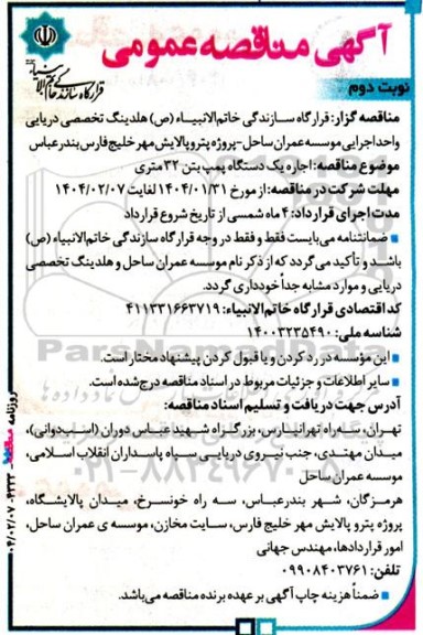 آگهی مناقصه عمومی  اجاره یک دستگاه پمپ بتن 32 متری نوبت دوم