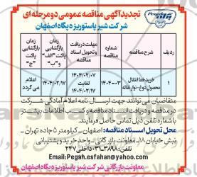 تجدید مناقصه خرید خط انتقال محصول دوغ - نوار نقاله