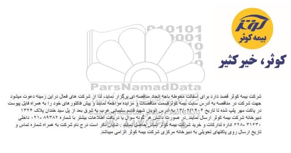 مناقصه آسفالت محوطه باجه اتحاد